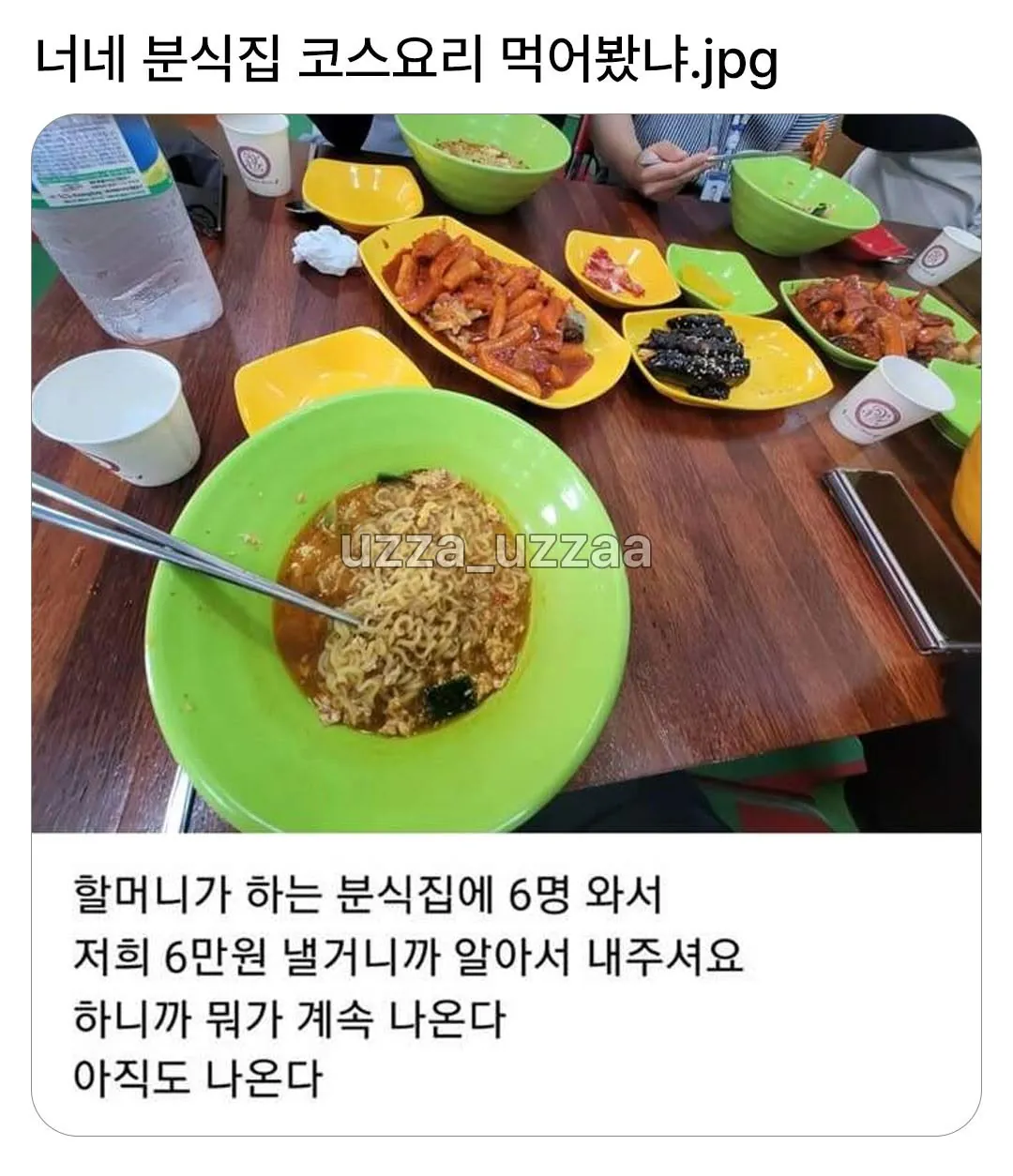 너네 분식집 코스요리 먹어봤냐?? | 인스티즈