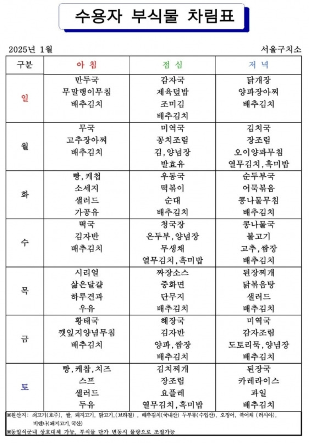 서울 구치소 식단표 | 인스티즈