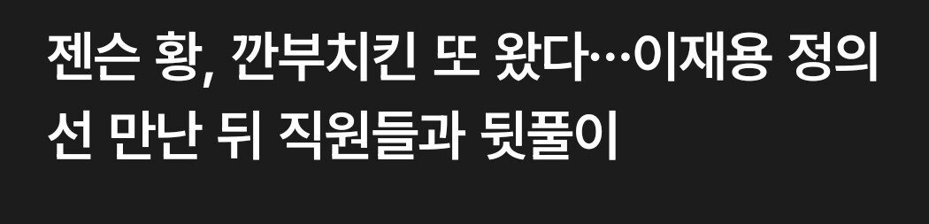 뒷풀이 회식으로 또 깐부치킨 갔다는 젠슨황 | 인스티즈