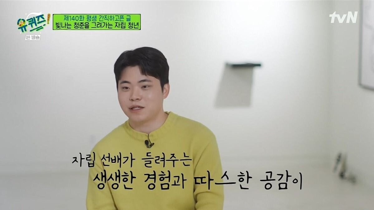 [유퀴즈] 보육원 출신이 말하는 사회에서 홀로서기의 어려움.JPG | 인스티즈