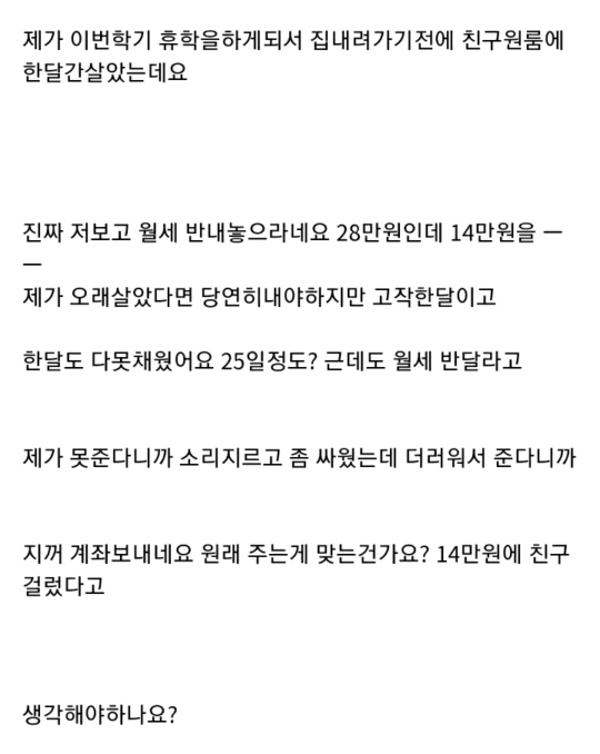 월세 반 달라는 친구 | 인스티즈