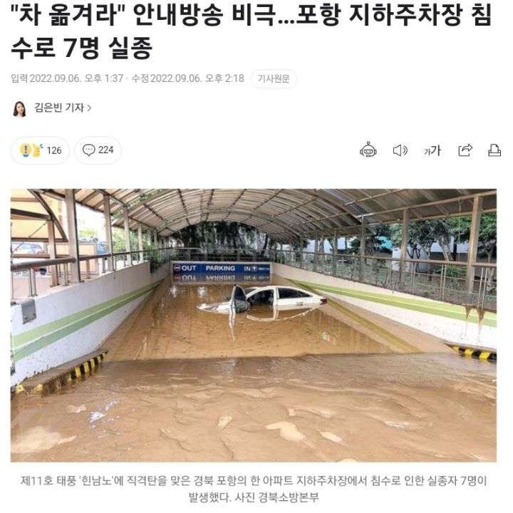"차 옮겨라"안내방송 비극…포항 지하주차장 침수로 7명 실종 | 인스티즈