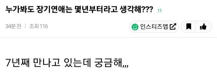 장기연애는 몇년부터라고 생각해? | 인스티즈