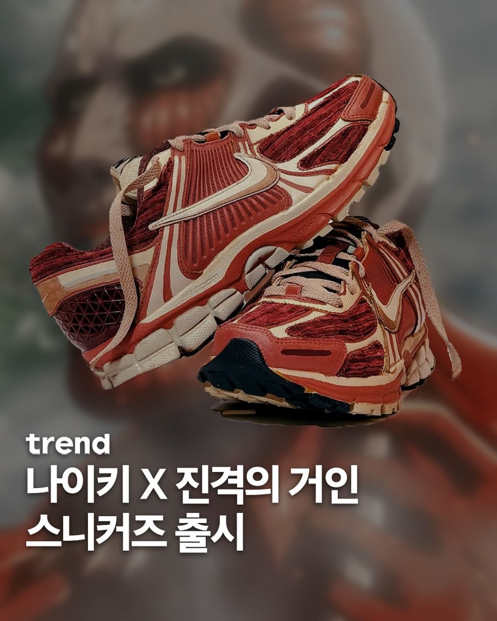 나이키 × 진격의거인 스니커즈 출시 | 인스티즈