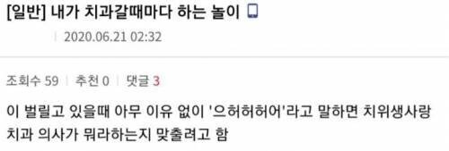 내가 치과 갈 때마다 하는 놀이 | 인스티즈