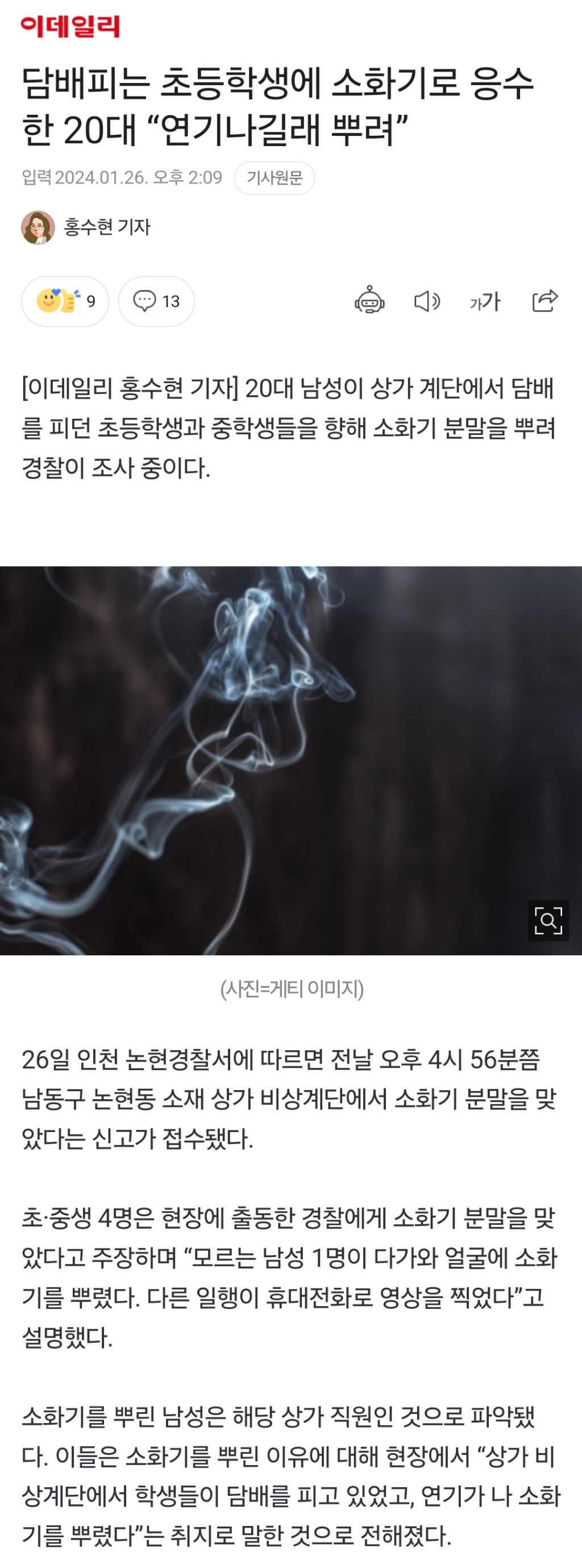 담배피는 초등학생에 소화기로 응수한 20대 "연기나길래 뿌려” | 인스티즈