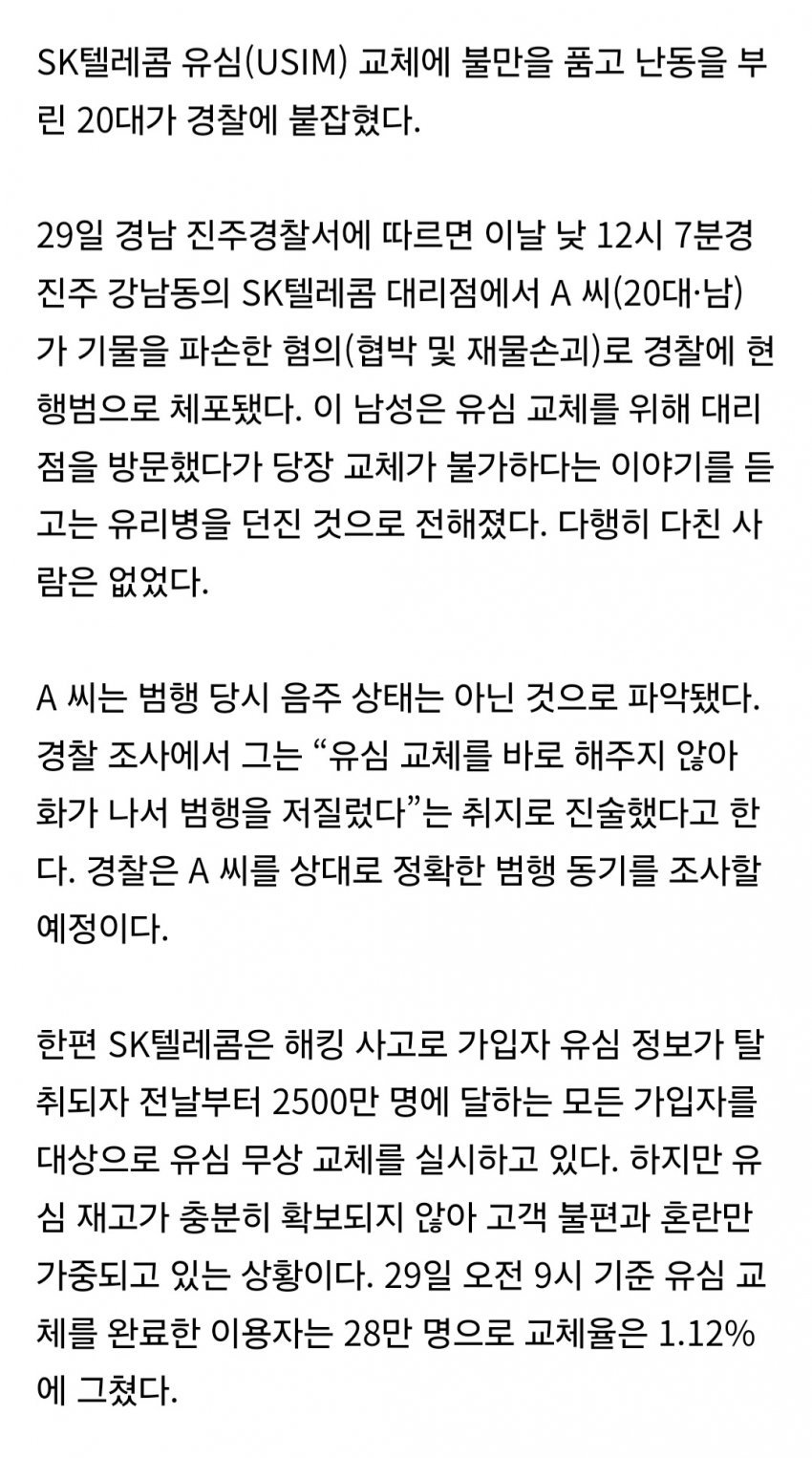 SKT 대리점에 유리병 던진 20대 체포 | 인스티즈