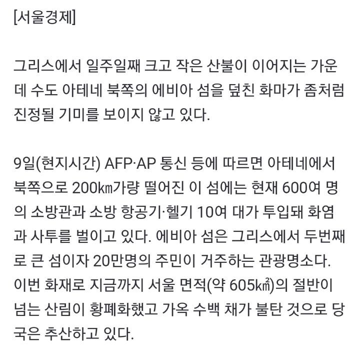 "공포영화가 아니라 실제다"화염에 휩싸인 그리스 휴양지 | 인스티즈