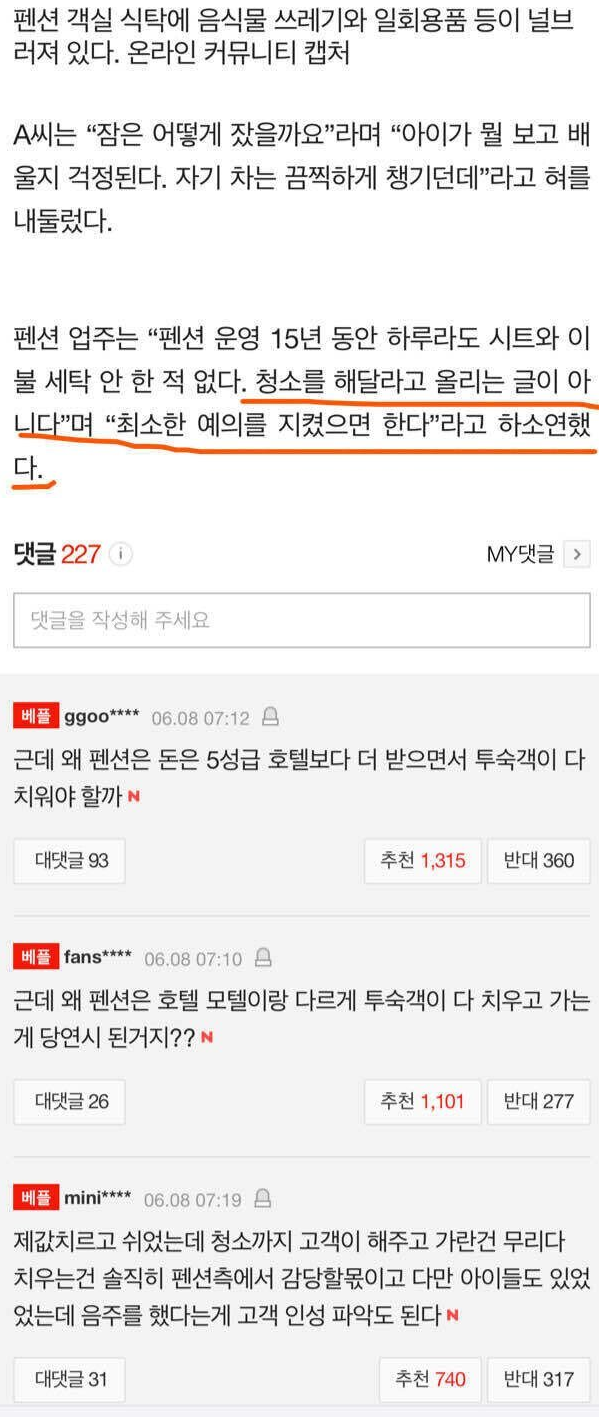 타커뮤에서 난리난 펜션 뒷정리 논란.jpg | 인스티즈