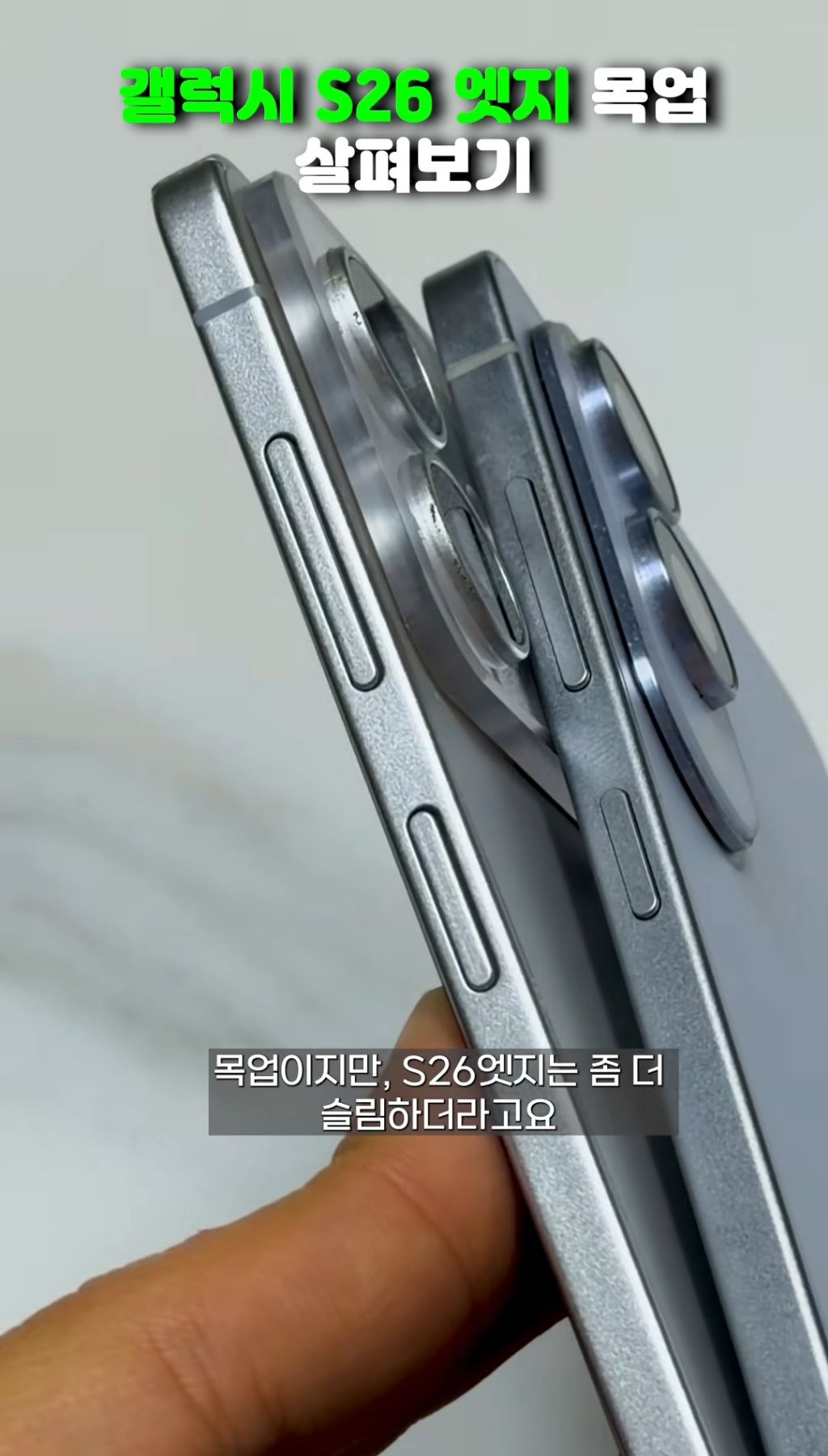 전작보다 더 얇아진 갤럭시 S26 엣지 목업.jpg | 인스티즈