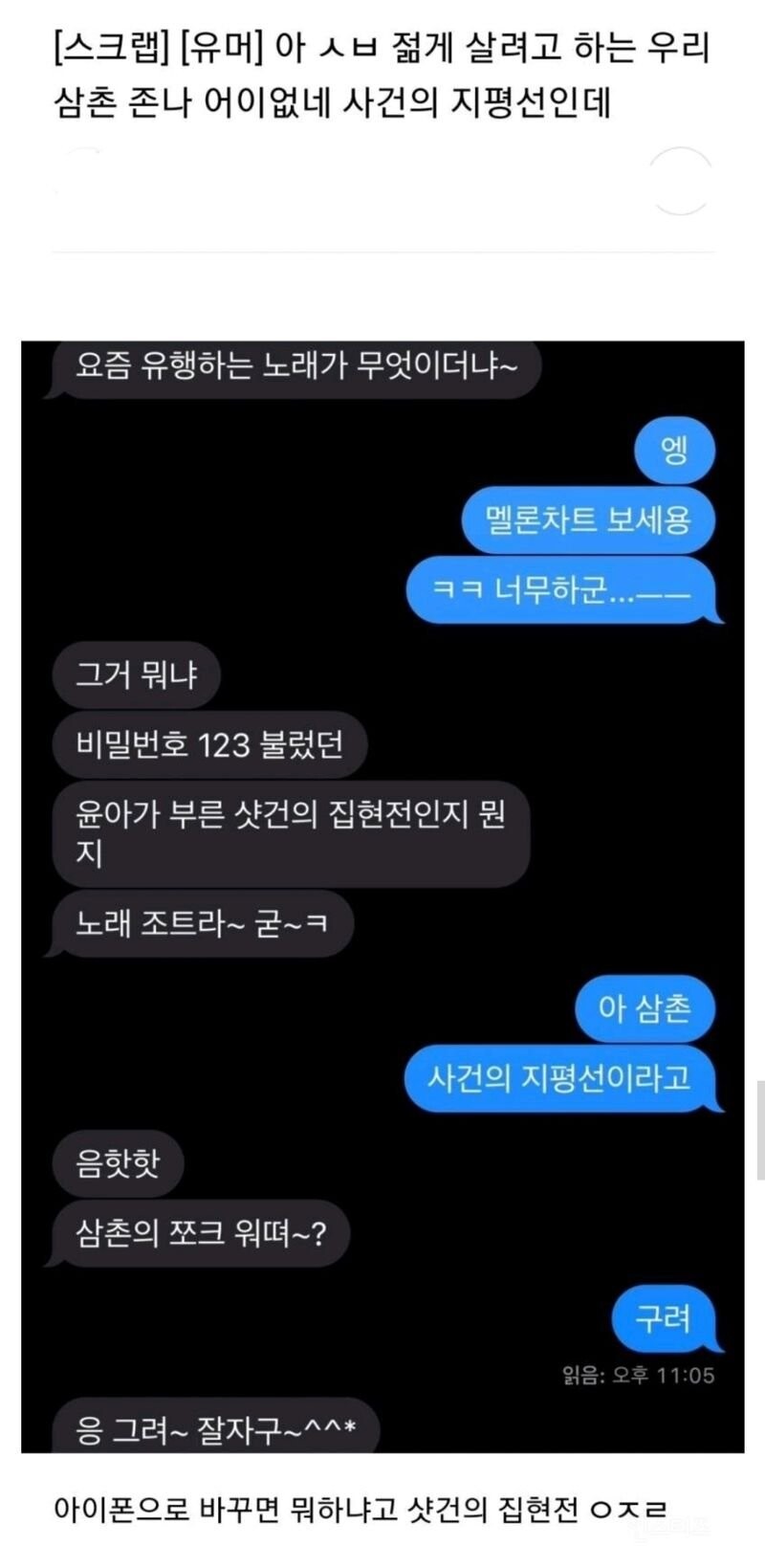 젊게 살려고 하는 삼촌.jpg | 인스티즈