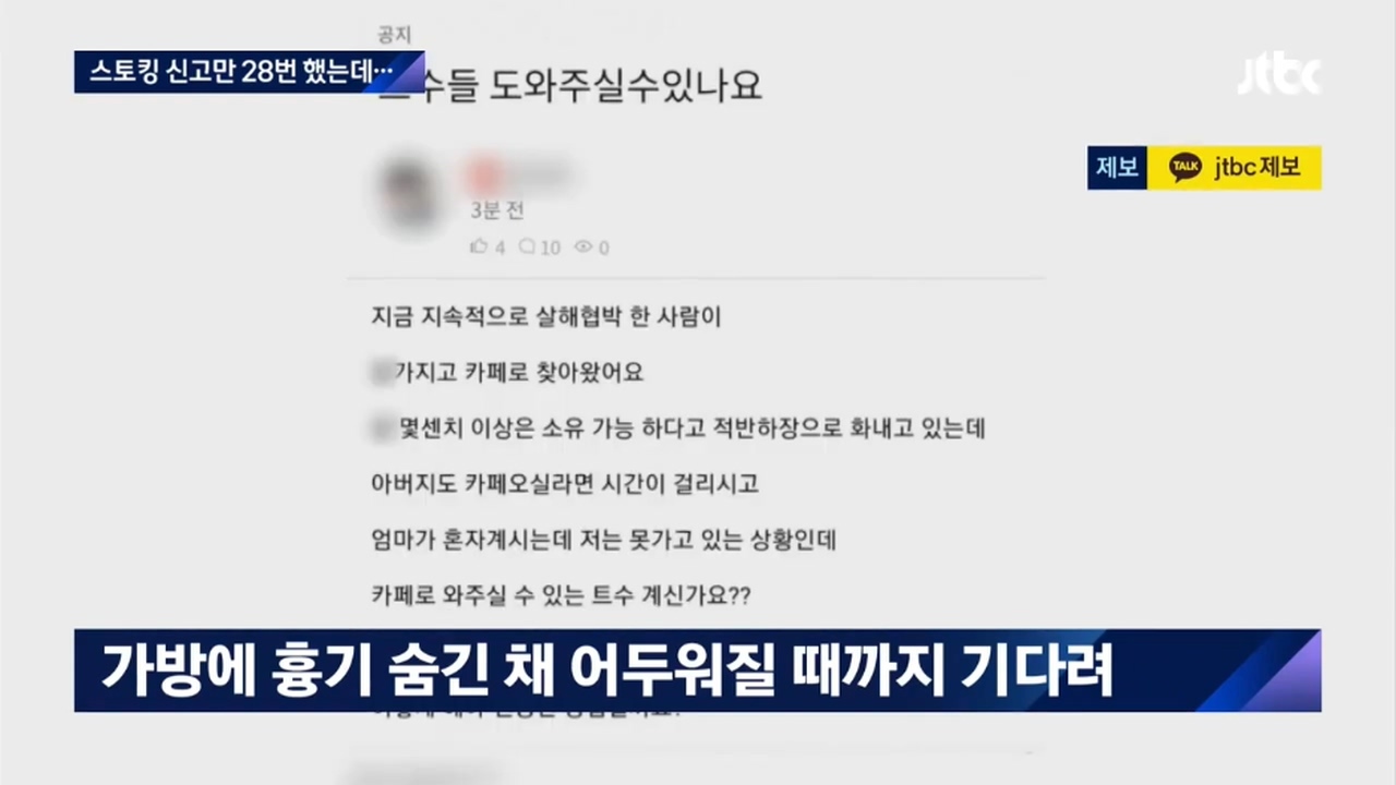 스토커한테 모친 살해위협당해서.....JTBC 뉴스에 나온 트위치 스트리머.jpg | 인스티즈