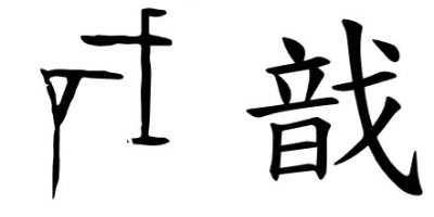 끔찍한 유래를 가진 한자들 | 인스티즈