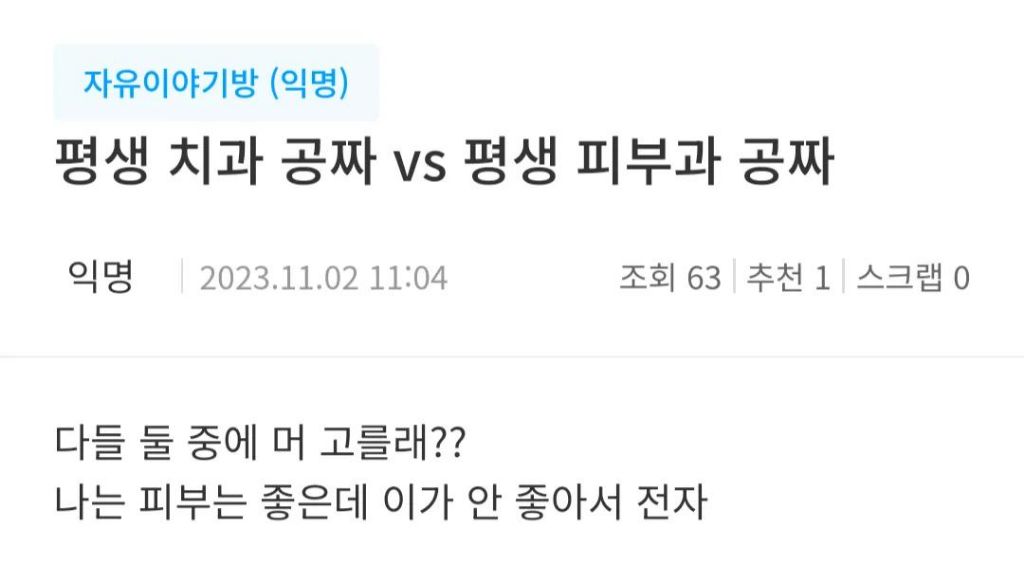 평생 치과 공짜vs평생 피부과 공짜 | 인스티즈