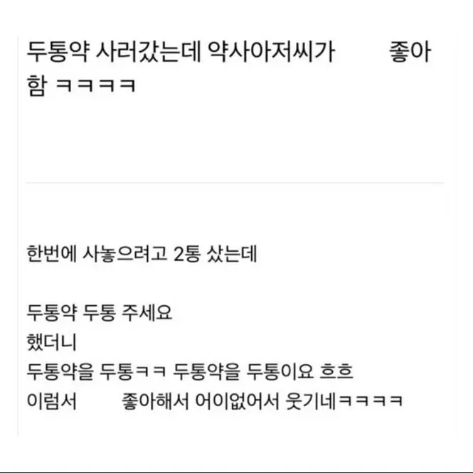 두통약 사러 갔는데 약사아저씨가 좋아함 | 인스티즈