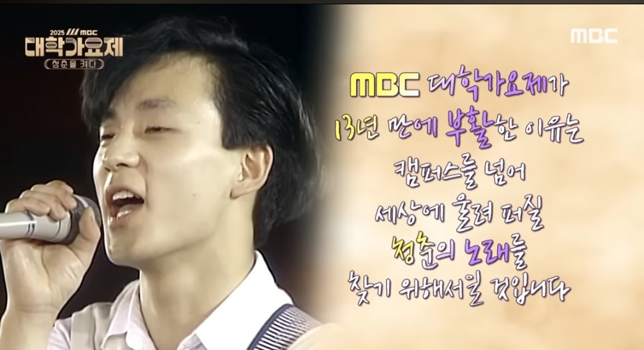13년만에 부활한 MBC 대학가요제 근황 | 인스티즈