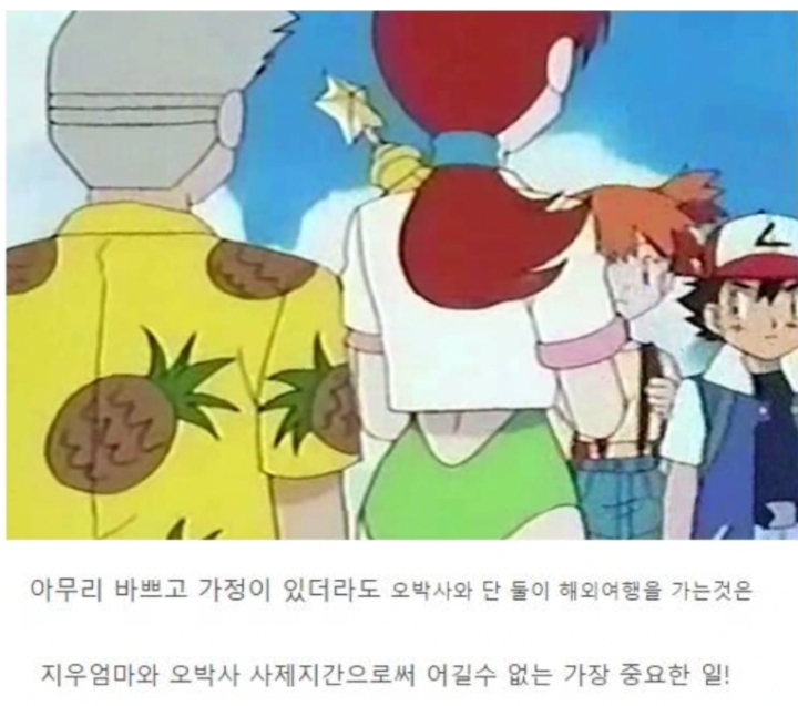 포켓몬스터 오박사와 지우엄마의 관계 썰 | 인스티즈