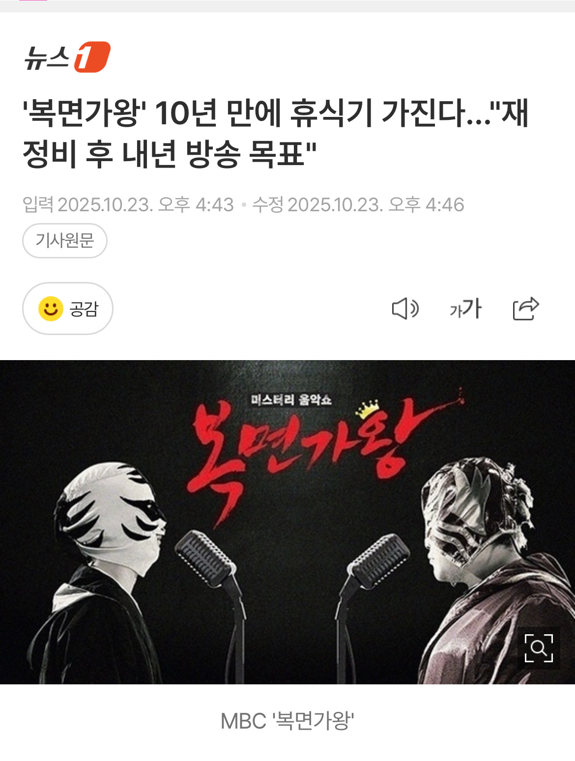 '복면가왕' 10년 만에 휴식기 가진다…"재정비 후 내년 방송 목표" | 인스티즈