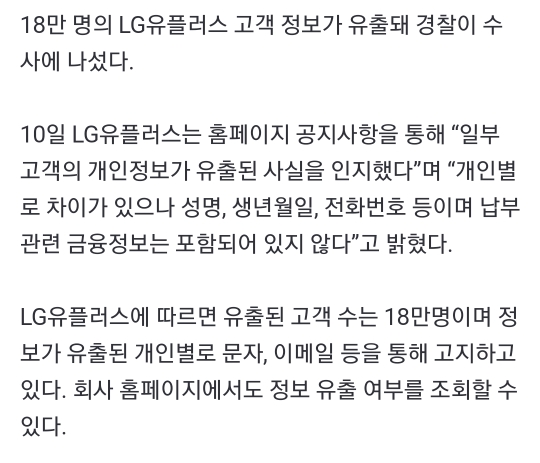 LG유플러스 고객 정보 18만명 분량 유출…"수사 의뢰" | 인스티즈