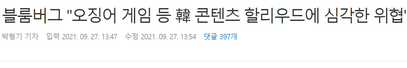 블룸버그) 한국 컨텐츠 할리우드에 심각한 위협 | 인스티즈