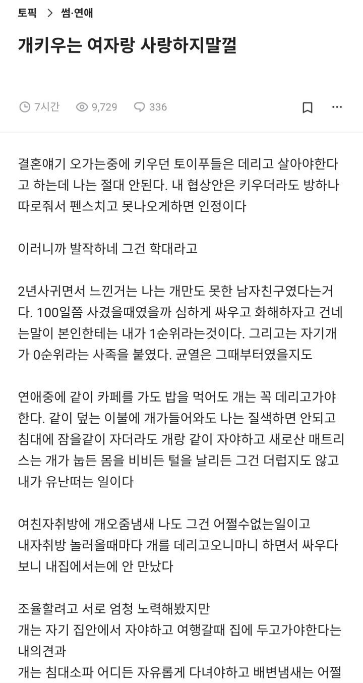 개 키우는 여자랑 사랑하지말껄 | 인스티즈