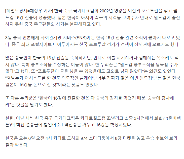 "한국 또 승부조작"…16강 진출 본 중국인들의 절규 | 인스티즈