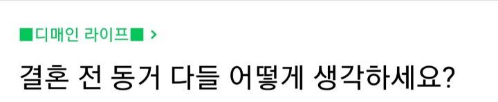 결혼 전 동거 다들 어떻게 생각하세요? | 인스티즈