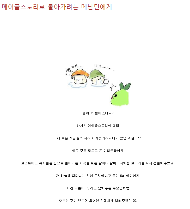 이번 메이플 쇼케이스를 본 어느 로아유저가 올린 메난민에게 보내는 편지 | 인스티즈