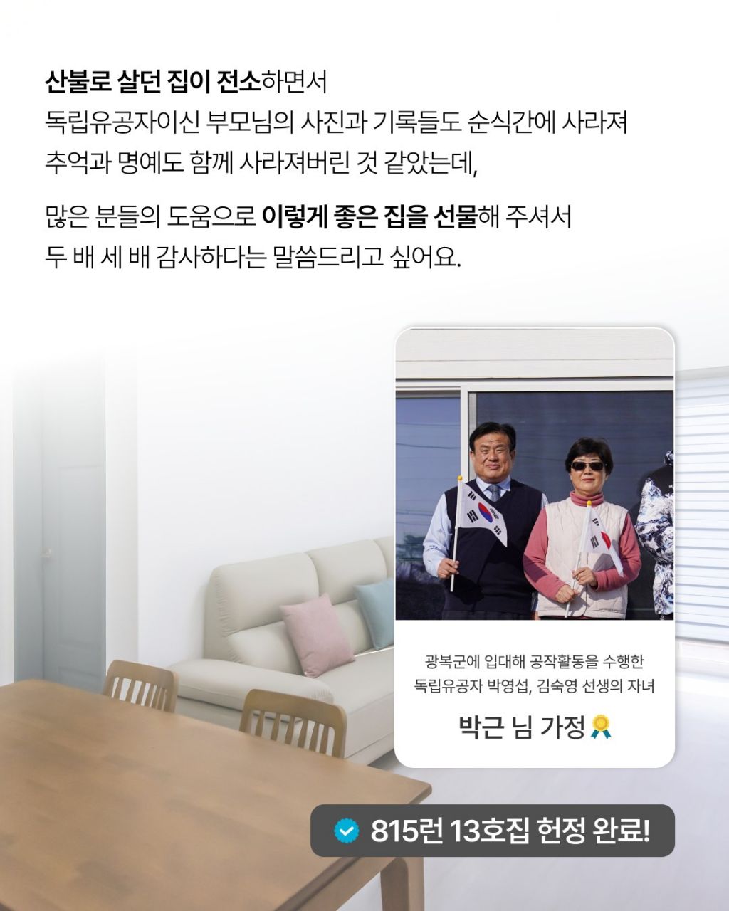 독립유공자 후손 집 20채 지어준 사람 | 인스티즈