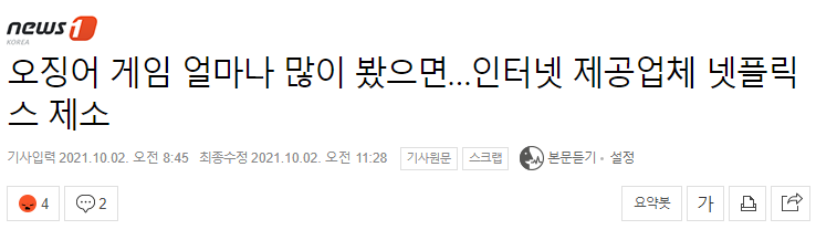 오징어 게임 얼마나 많이 봤으면…인터넷 제공업체 넷플릭스 제소 | 인스티즈