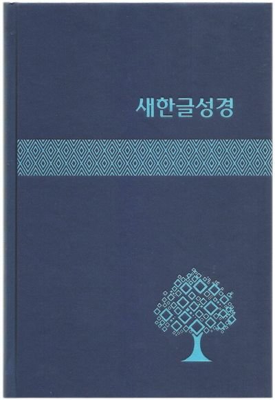 최근 한국 기독교계에서 내놓은 성경 번역본.jpg | 인스티즈