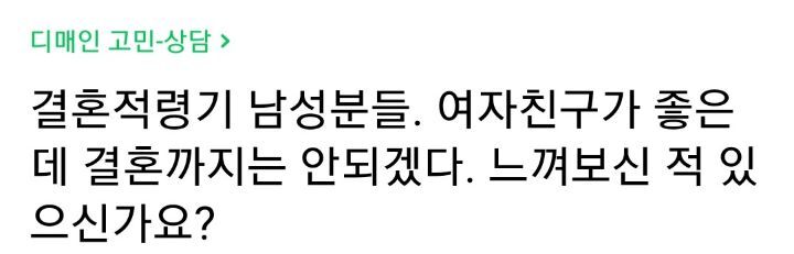 결혼적령기 남성분들 여자친구가 좋은데 결혼까지는 안되겠다 느껴보신적 있으신가요? | 인스티즈