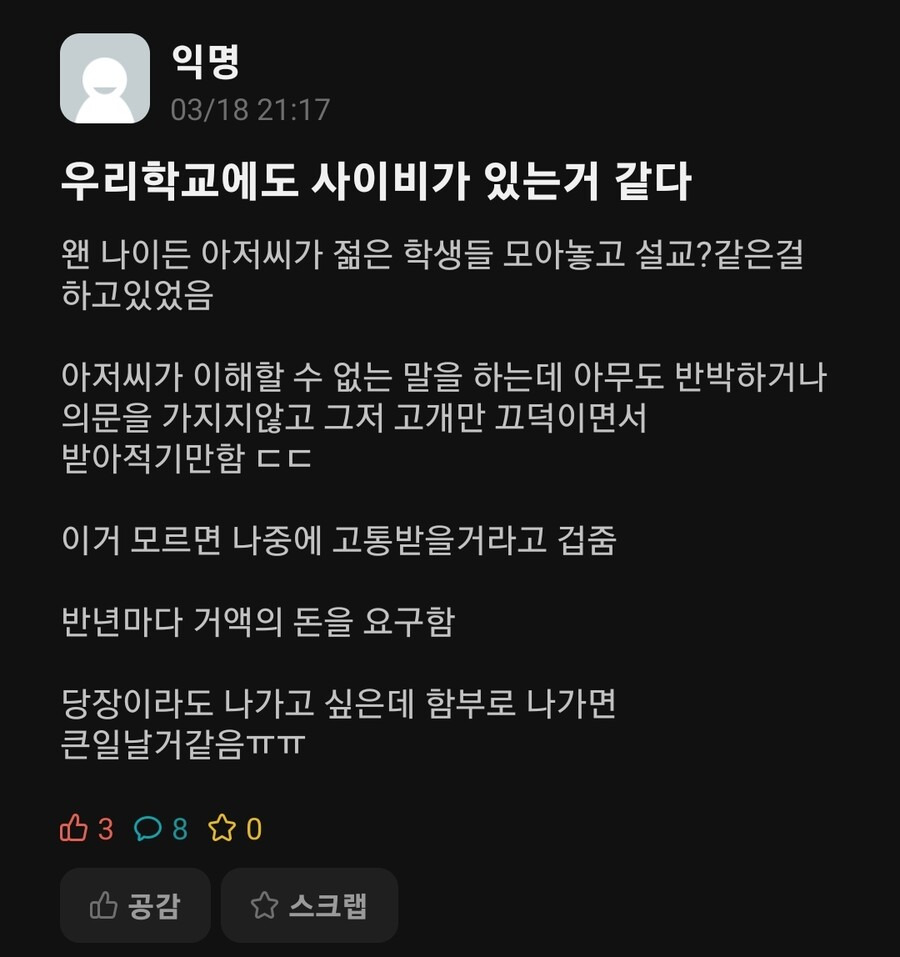 자기 학교에 사이비가 있는 것 같다는 대학생 | 인스티즈