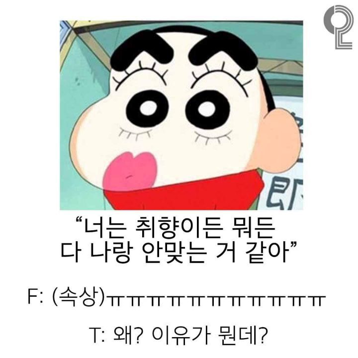 상황에 따른 f와 t의차이 | 인스티즈