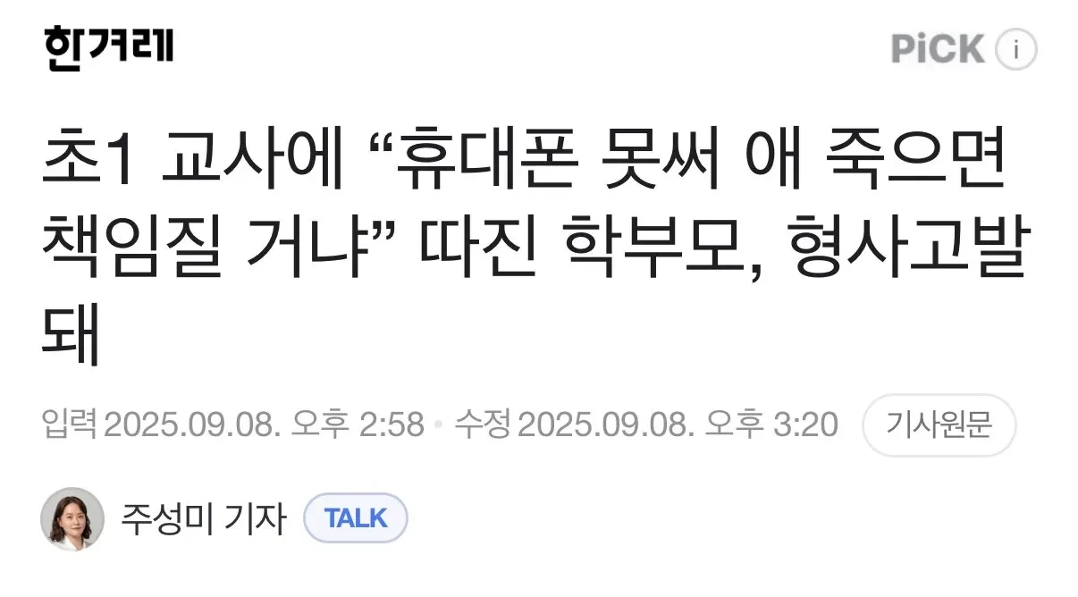 유머 초1 교사에 "휴대폰 못써 애 죽으면 책임질 거냐” 따진 학부모, 형사고발돼 | 인스티즈