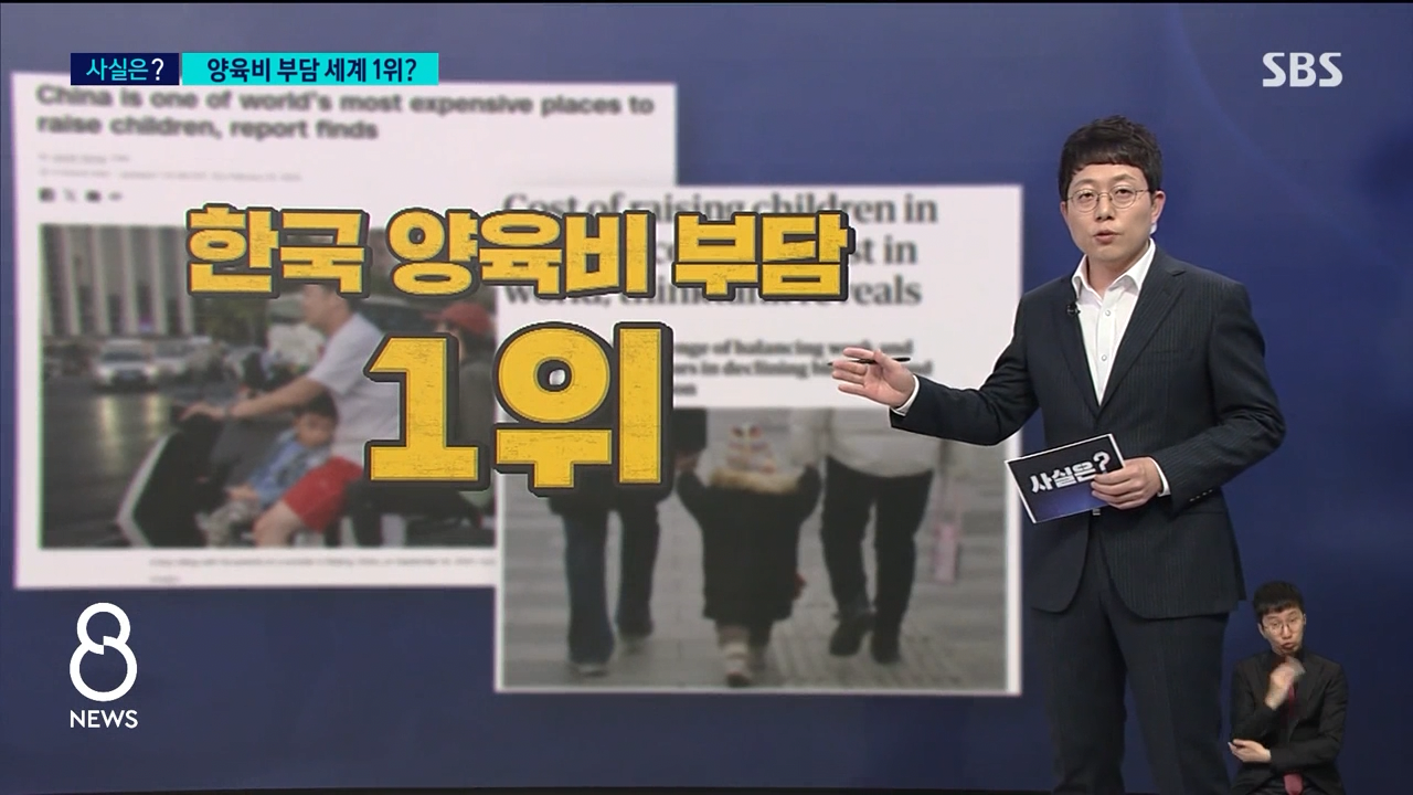 [SBS] "한국, 양육비 부담 세계 1위" 사실은 중국의 논문 조작.jpg | 인스티즈