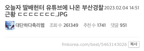 오늘자 딸배헌터 유튜브에 나온 부산경찰 근황 .JPG | 인스티즈