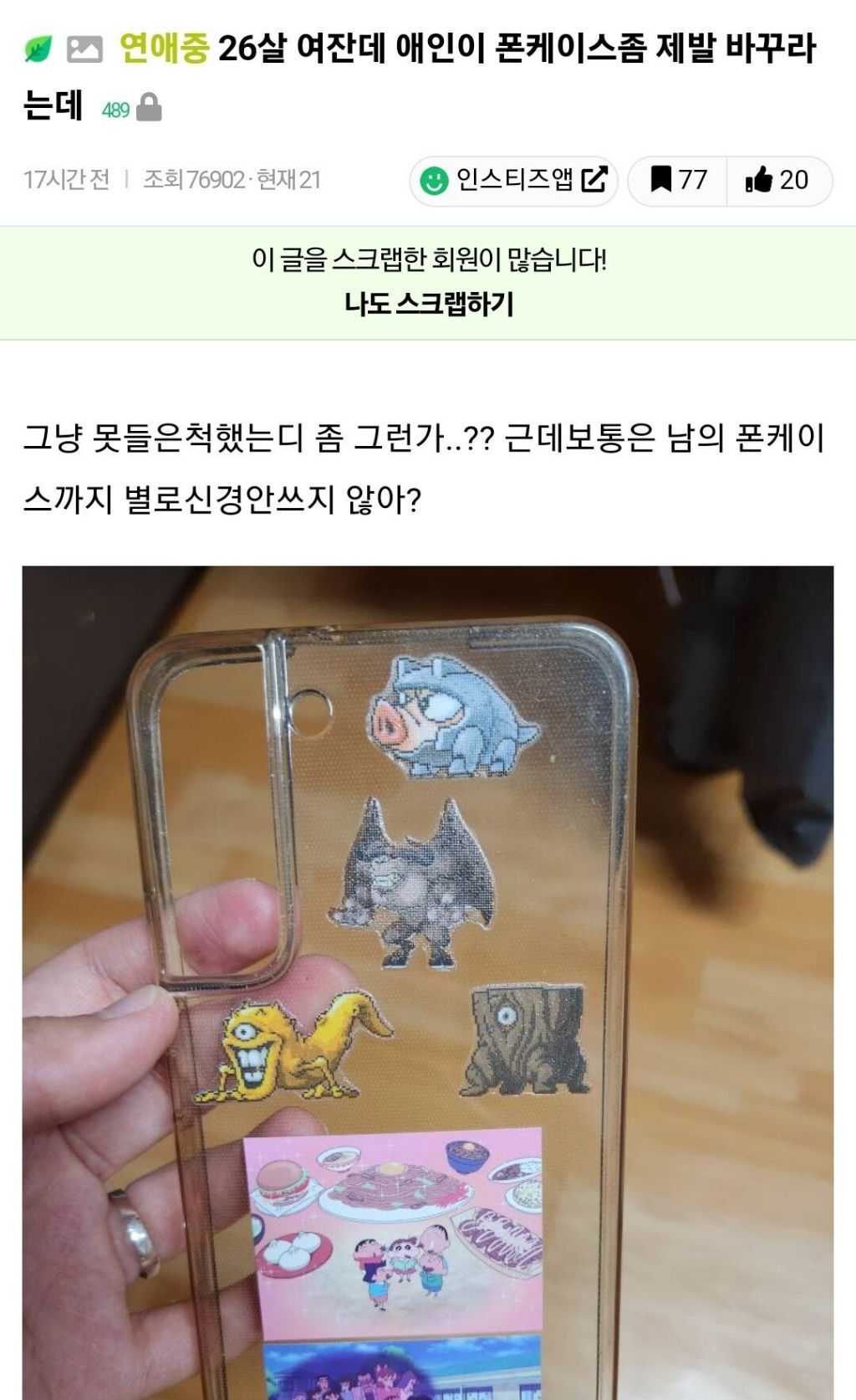 폰 케이스까지 간섭하는 남자친구 정상인가요?...jpg | 인스티즈