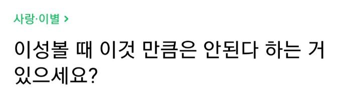 이성볼때 이것만큼은 안된다 하는거 있으세요? | 인스티즈
