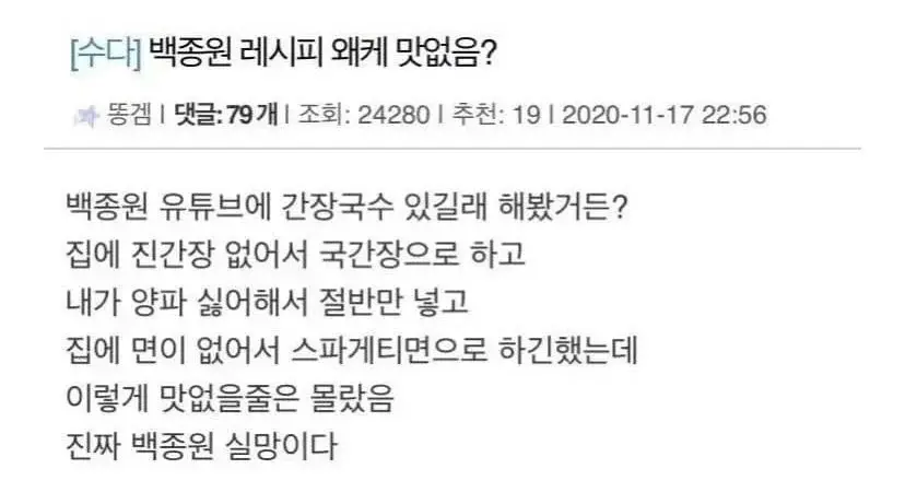 백종원 레시피 왜케 맛없음? | 인스티즈