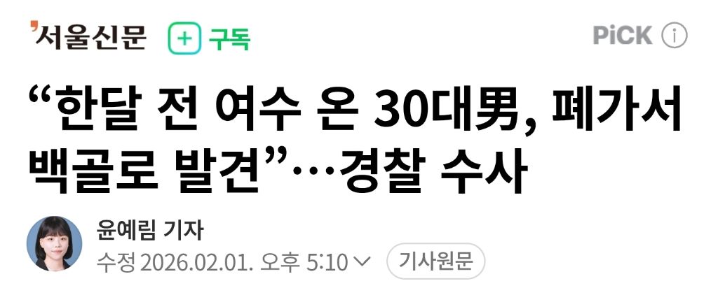 "한달 전 여수 온 30대男, 폐가서 백골로 발견”…경찰 수사 | 인스티즈
