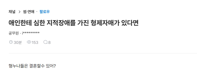 애인한테 심한 지적장애를 가진 형제자매가 있다면 결혼할수있어? | 인스티즈