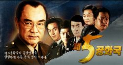 의미심장한 가사였던 드라마 오프닝 [제5공화국] | 인스티즈