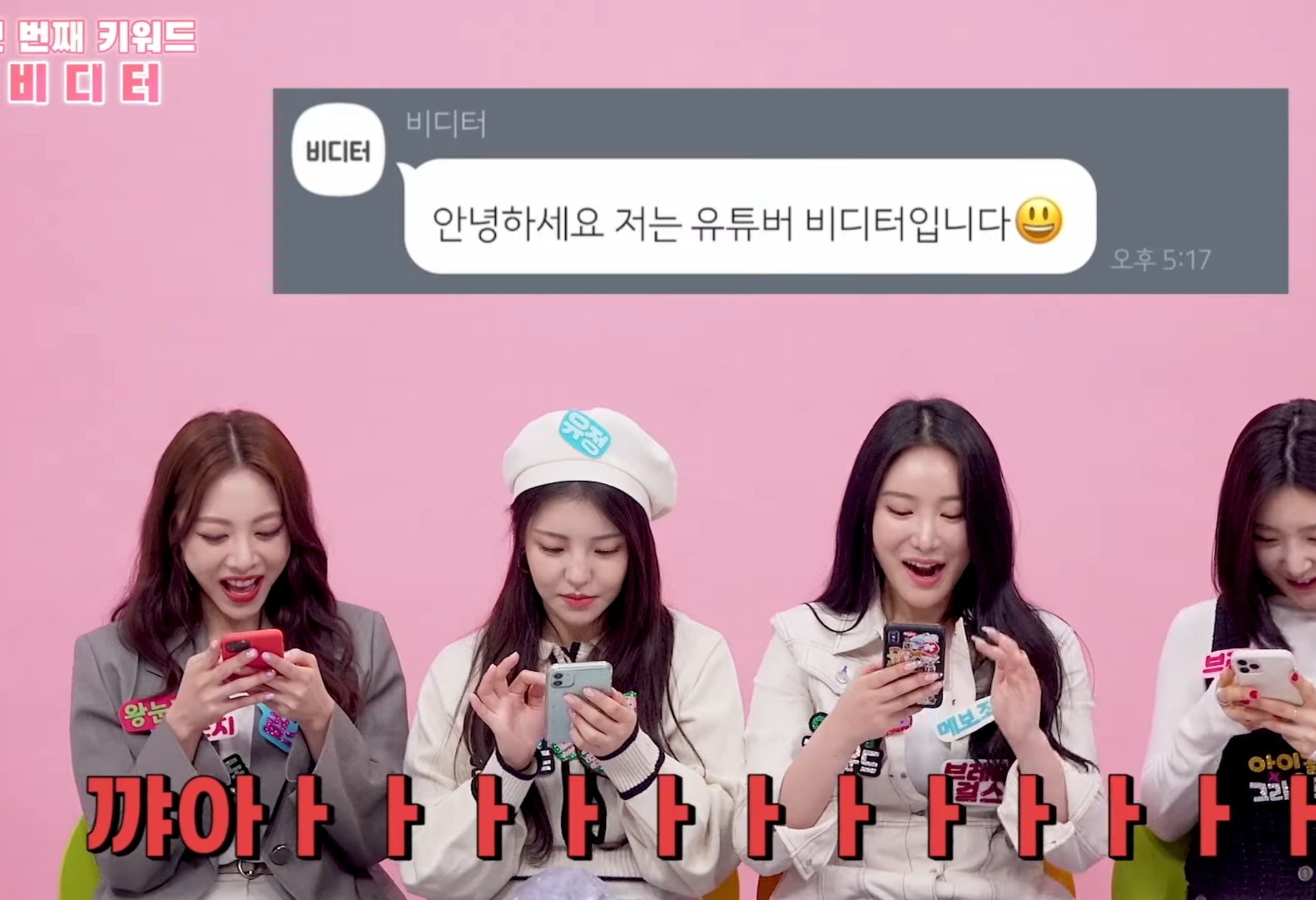 브레이브 걸스와 유튜버 비디터님 카톡 대화내용.jpg | 인스티즈