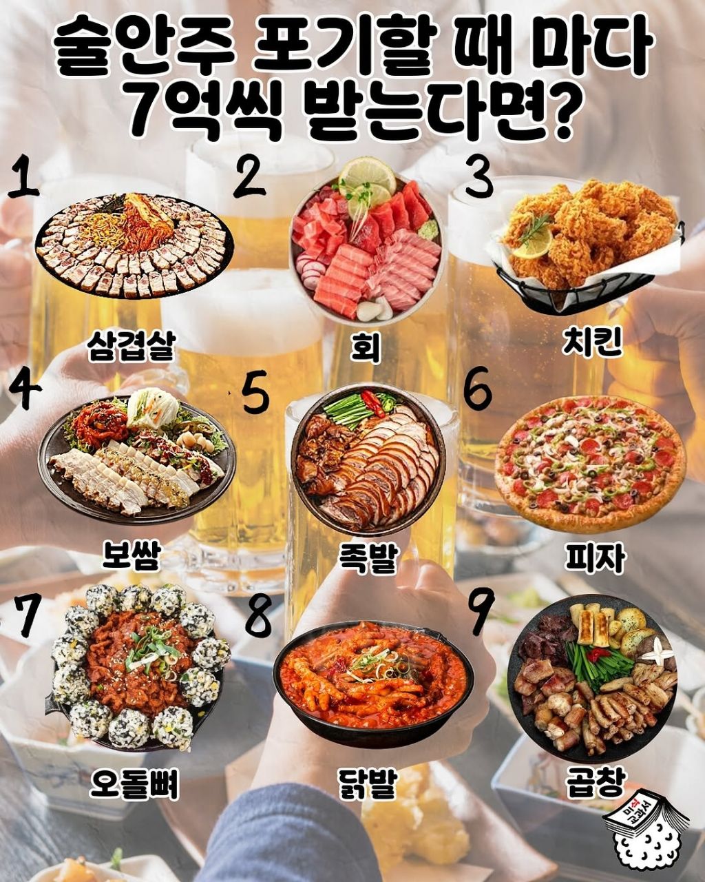 술안주 포기할때마다 7억 | 인스티즈