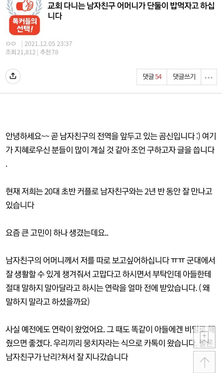 교회다니는 남자친구 어머니가 단둘이 밥먹자고 하십니다 | 인스티즈