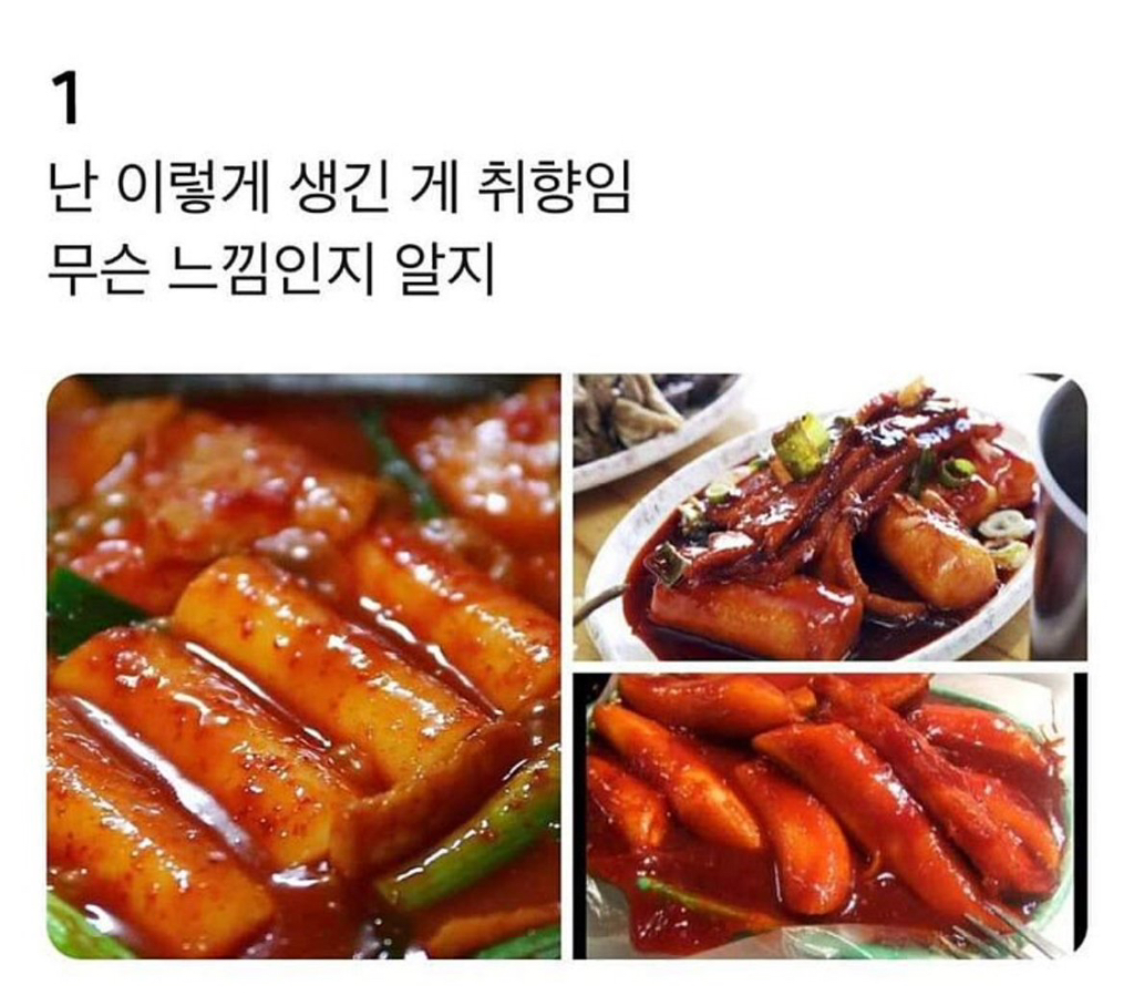 나뉘는 떡볶이 취향 | 인스티즈