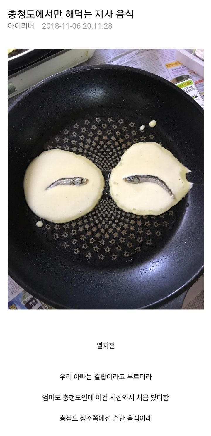 충청도 사람들만 해먹는 다는 제사 음식.... | 인스티즈