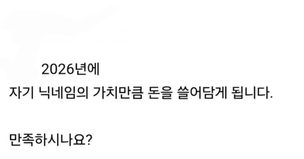 당신의 닉네임이 2026년 금전운입니다.jpg | 인스티즈