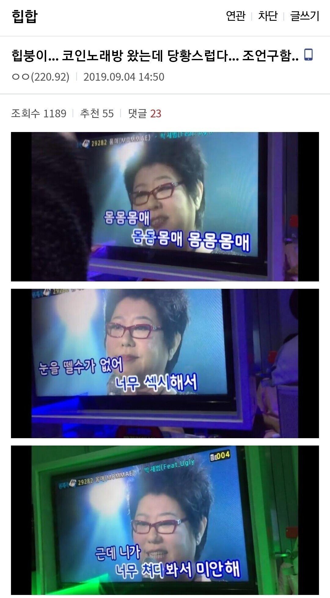 디시인의 코인노래방 대참사 ㅋㅋㅋㅋ - 악플달면 쩌리쩌려버려 - ＊여성시대＊ 차분한 20대들의 알흠다운 공간